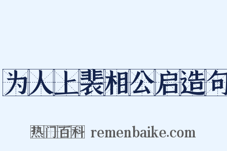 为人上裴相公启造句是什么意思的图片